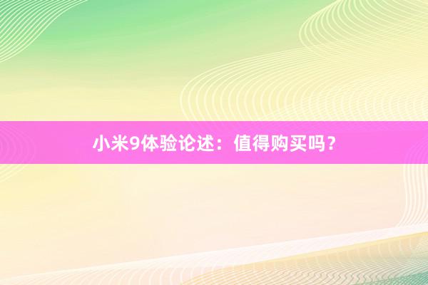 小米9体验论述：值得购买吗？